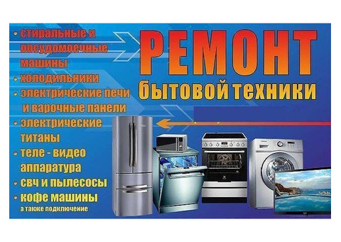 Ремонт стиральных машин,  посудомоечных машин,  холодильников  в  Твери