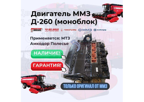 Продам двигатель Д-260 МТЗ Амкодор Полесье