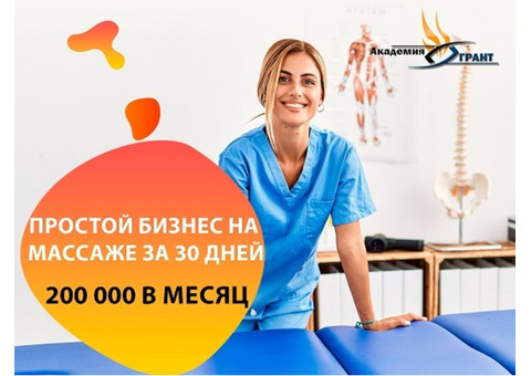 Обучение массажу с з/п 200000 без медицинского образования!