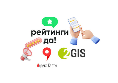 Публикуем отзывы на 2ГИС и Яндекс.Картах с оплатой после!