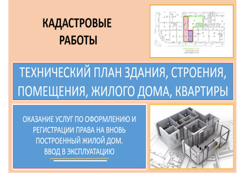 Ввод в эксплуатацию зданий, строений и сооружений, регистрация прав собственности