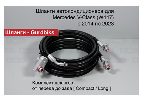 Трубки/Шланги заднего контура кондиционера Mercedes W447