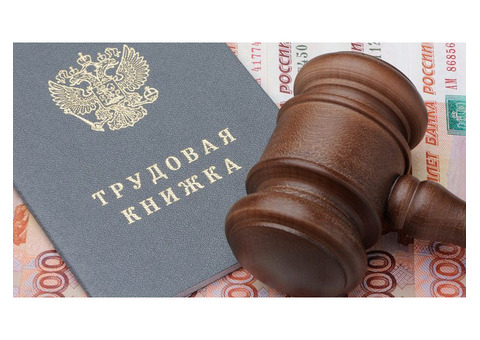 Услуги трудового юриста в Красноярске