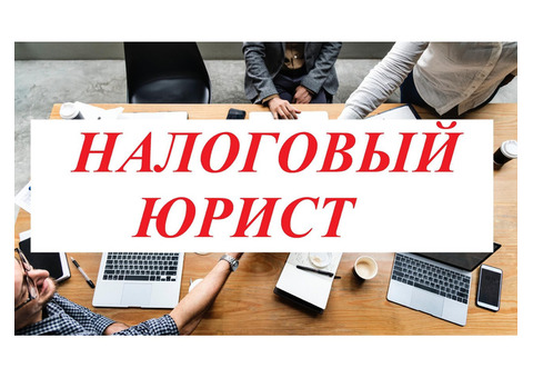 Услуги налогового юриста и адвоката в Новосибирске.